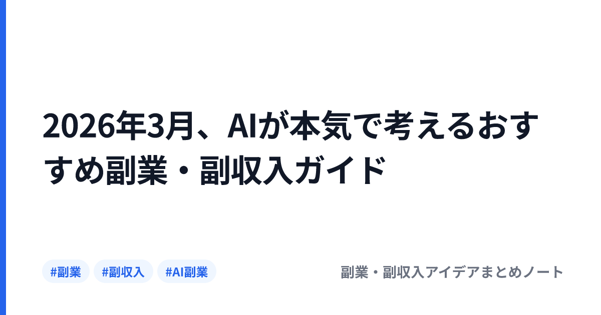 2026年3月、AIが本気で考えるおすすめ副業・副収入ガイド