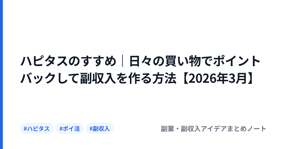 ハピタスのすすめ｜日々の買い物でポイントバックして副収入を作る方法【2026年3月】