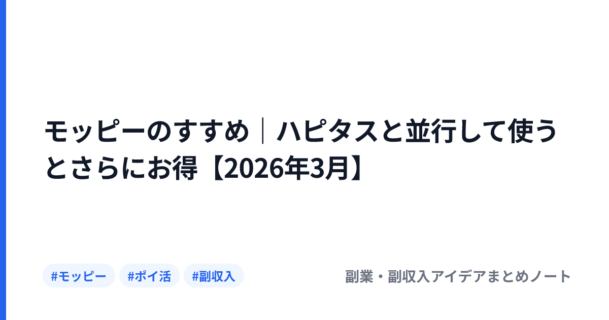 モッピーのすすめ｜ハピタスと並行して使うとさらにお得【2026年3月】