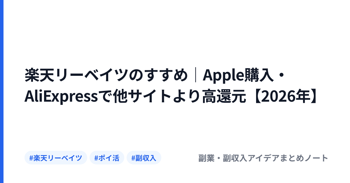 楽天リーベイツのすすめ｜Apple購入・AliExpressで他サイトより高還元【2026年】