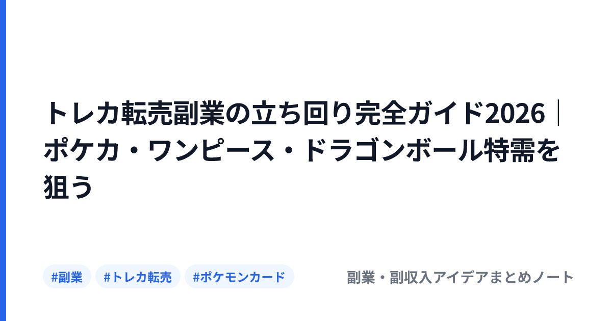 トレカ転売副業の立ち回り完全ガイド2026｜ポケカ・ワンピース・ドラゴンボール特需を狙う